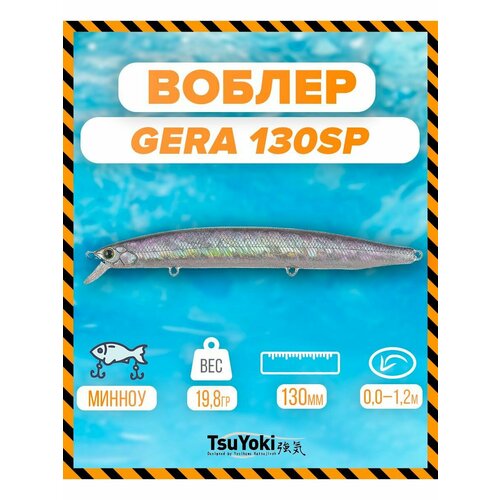 Воблер TsuYoki GERA 130SP HU