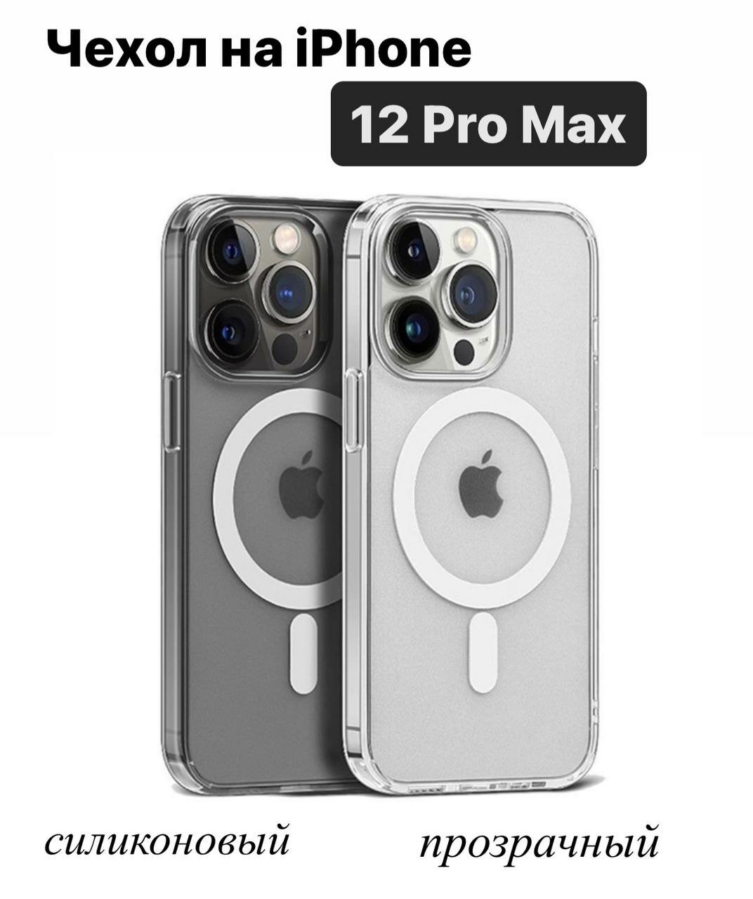 Прозрачный чехол Apple Clear Case c MagSafe для iPhone 12 Pro Max