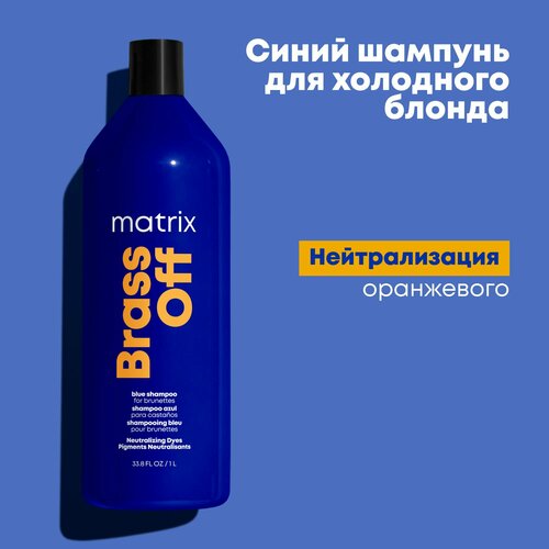 Matrix Brass Off Профессиональный синий шампунь для нейтрализации желтизны осветленных волос, 1000 мл matrix total results brass off матрикс тотал резалтс брасс офф набор для нейтрализации жёлтых и медных оттенков волос 600 мл