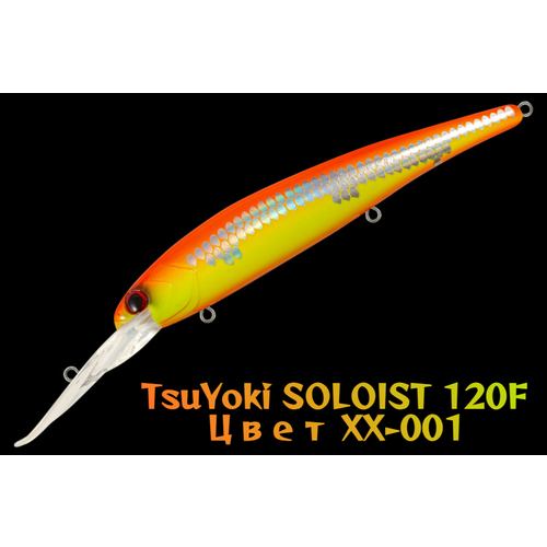 Воблер TsuYoki SOLOIST 120F, для троллинга, плавающий, глубина 6,5-8 м, вес 20г, цвет XX-001