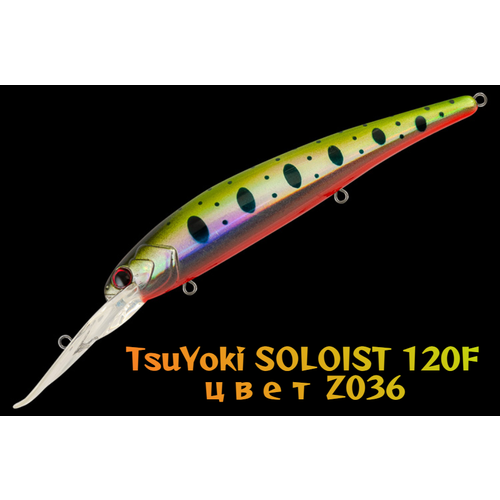 Воблер TsuYoki SOLOIST 120F цвет Z036 вес 20 гр