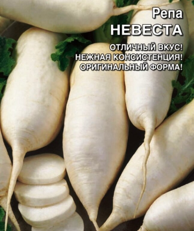 Семена Репа Невеста
