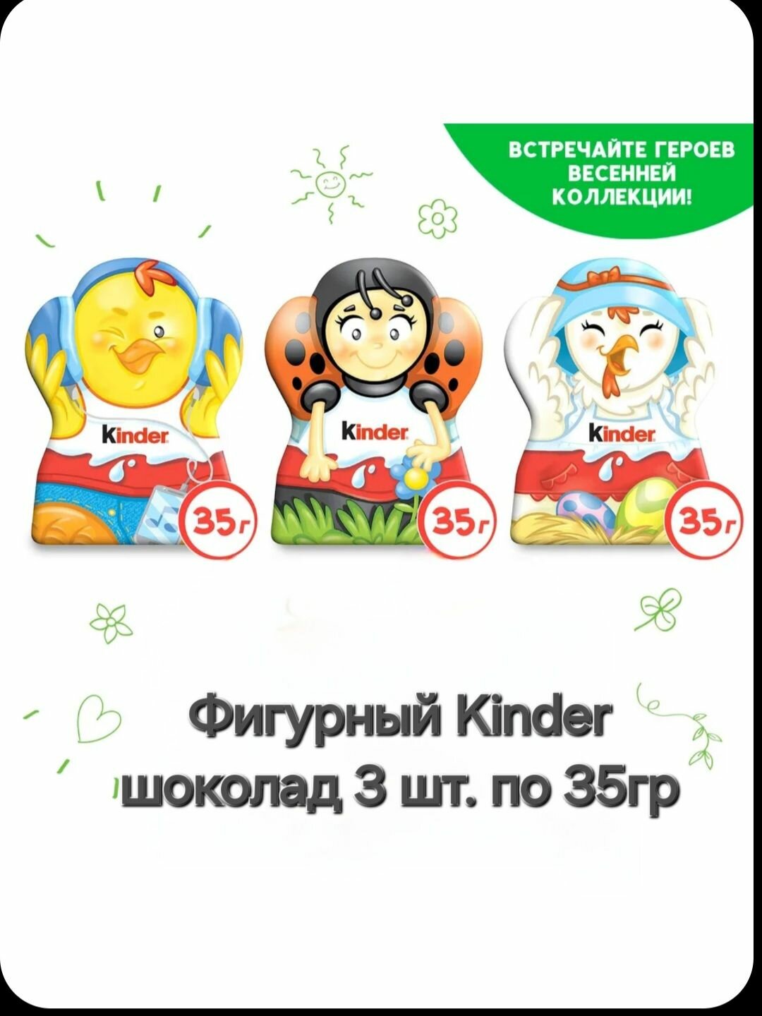 Фигурный Kinder шоколад 3 штуки по 35 грамм ассорти