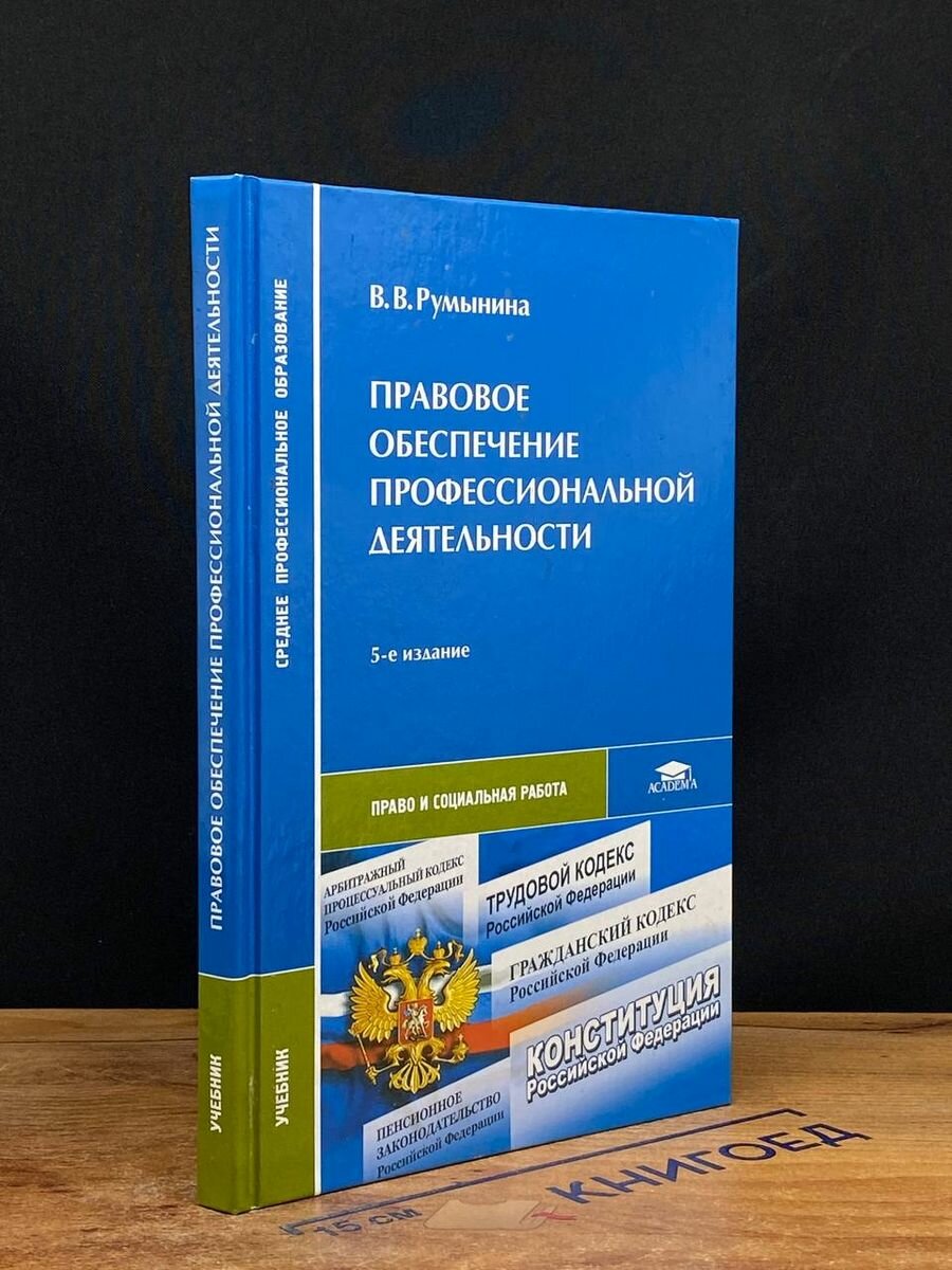 Правовое обеспечение профессиональной деятельности 2009