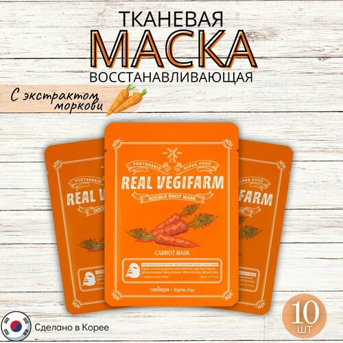 Восстанавливающая тканевая маска с экстрактом моркови, FarmStay + Fortheskin Super Food Real Vegifarm Double Shot Mask-Carrot, Корея, 23 мл * 10 шт