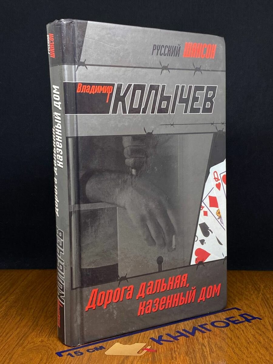 Дорога дальняя, казенный дом 2007