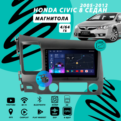 Магнитола Honda Civic 8 седан (2005-2012) 4Гб+64Гб Sim/Android/Carplay/8 ядер/DSP/Wi-Fi/Bluetooth/кулер/2din/штатная магнитола