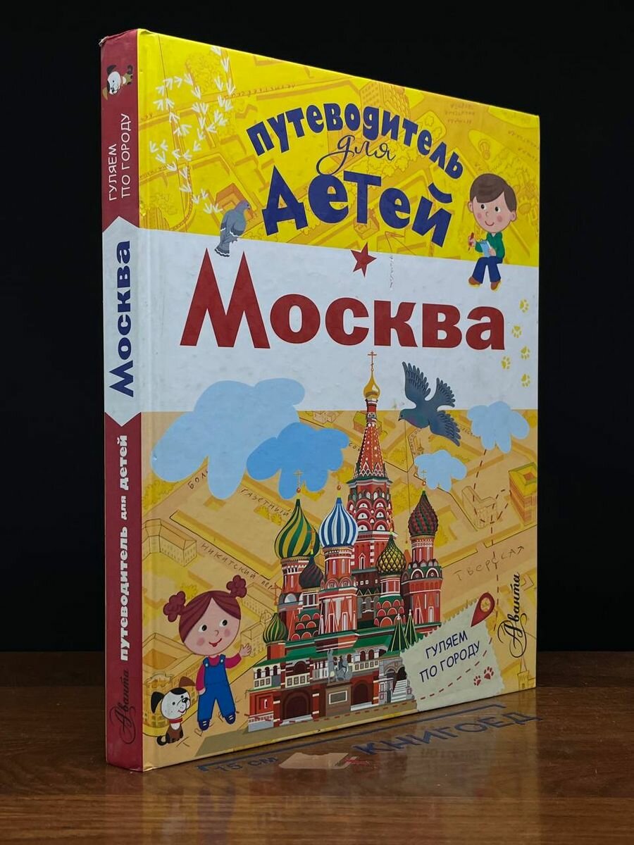 Путеводитель для детей. Москва 2016