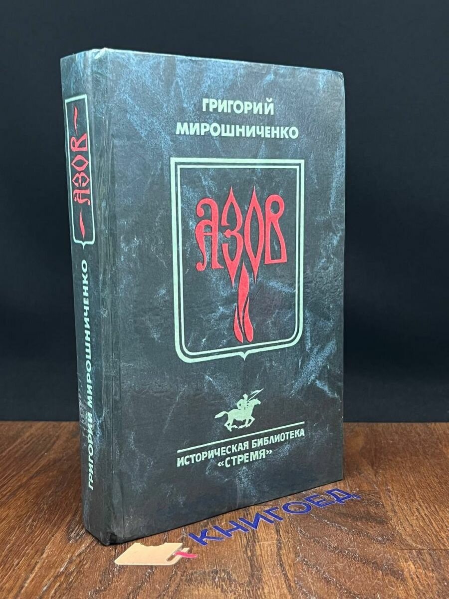 Книга Азов 1995