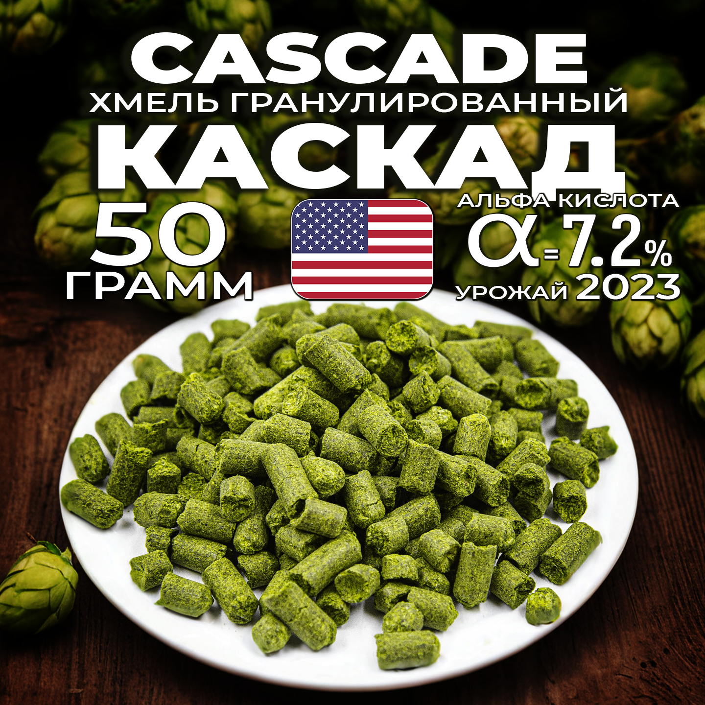 Хмель для пива Каскад (Cascade) гранулированный, горько ароматный, 50 г