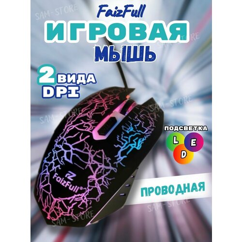 Игровая проводная мышь Faizfull с рисунком и светодиодной подсветкой 800 - 1600 DPI