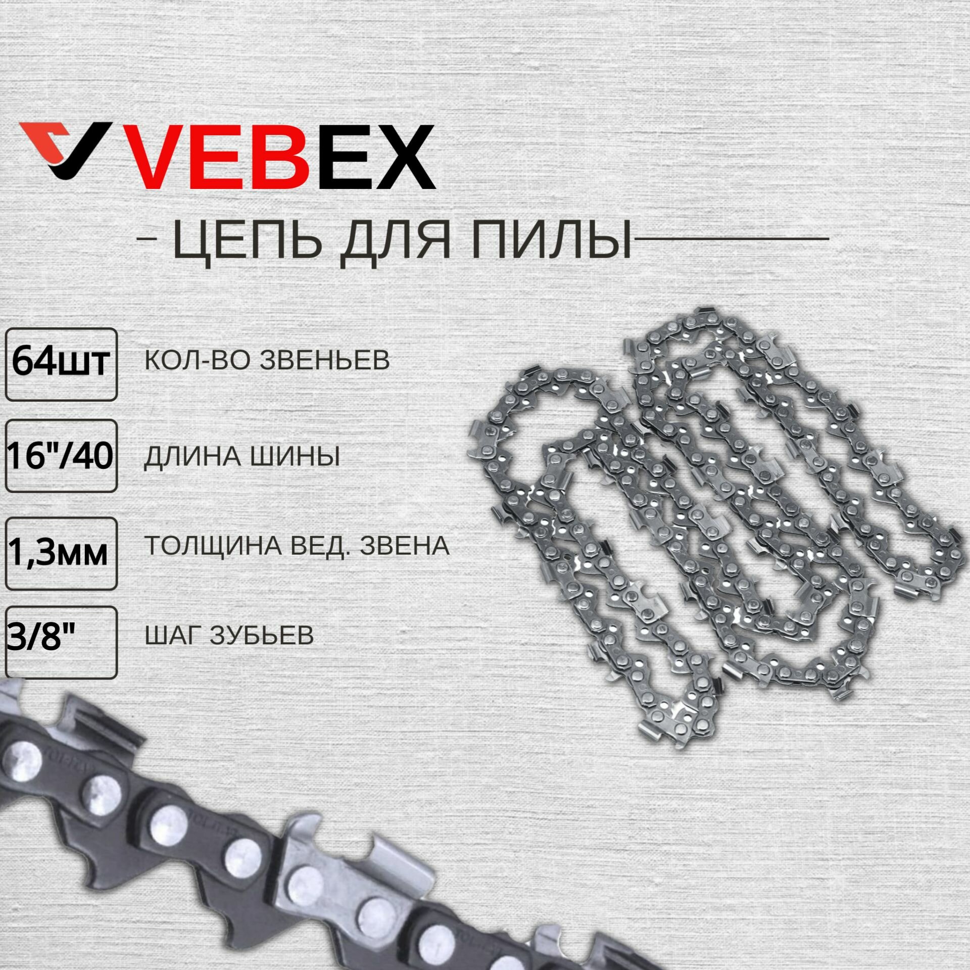 Цепь для бензопилы 64 звеньев толщина 1.3 мм шаг 0.325 VEBEX