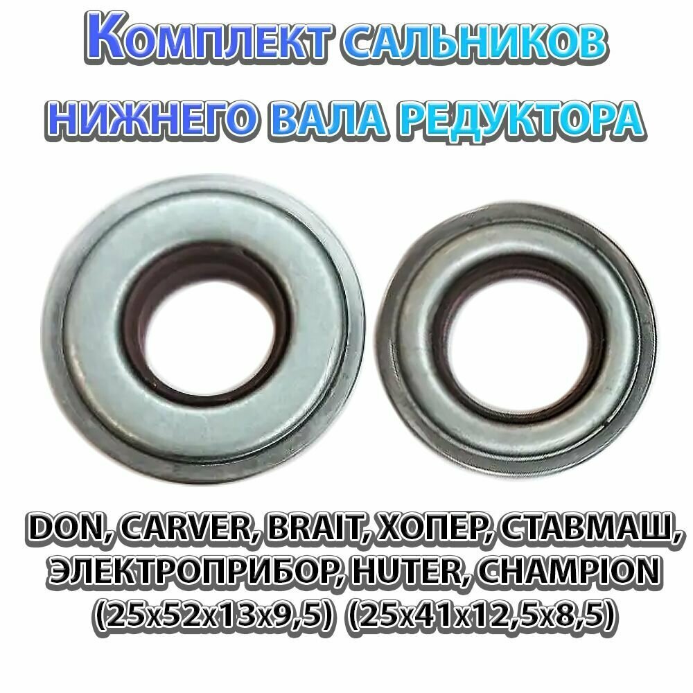 Комплект сальников нижнего вала для мотоблоков: DON, CARVER, BRAIT, хопер, ставмаш, электроприбор, HUTER, Чемпион. (2 штуки)