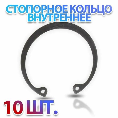 Комплект 25 шт. Кольцо стопорное D52 внутренне (в отверстие 52 мм.) ГОСТ 13943-86 (DIN472) - 10 шт.