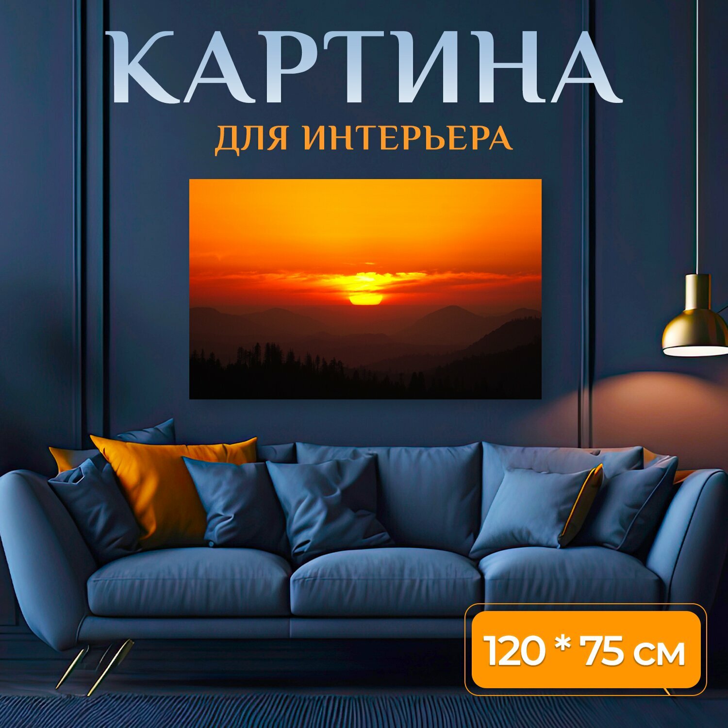 Картина на холсте "Заход солнца, солнце, небо" на подрамнике 120х75 см. для интерьера