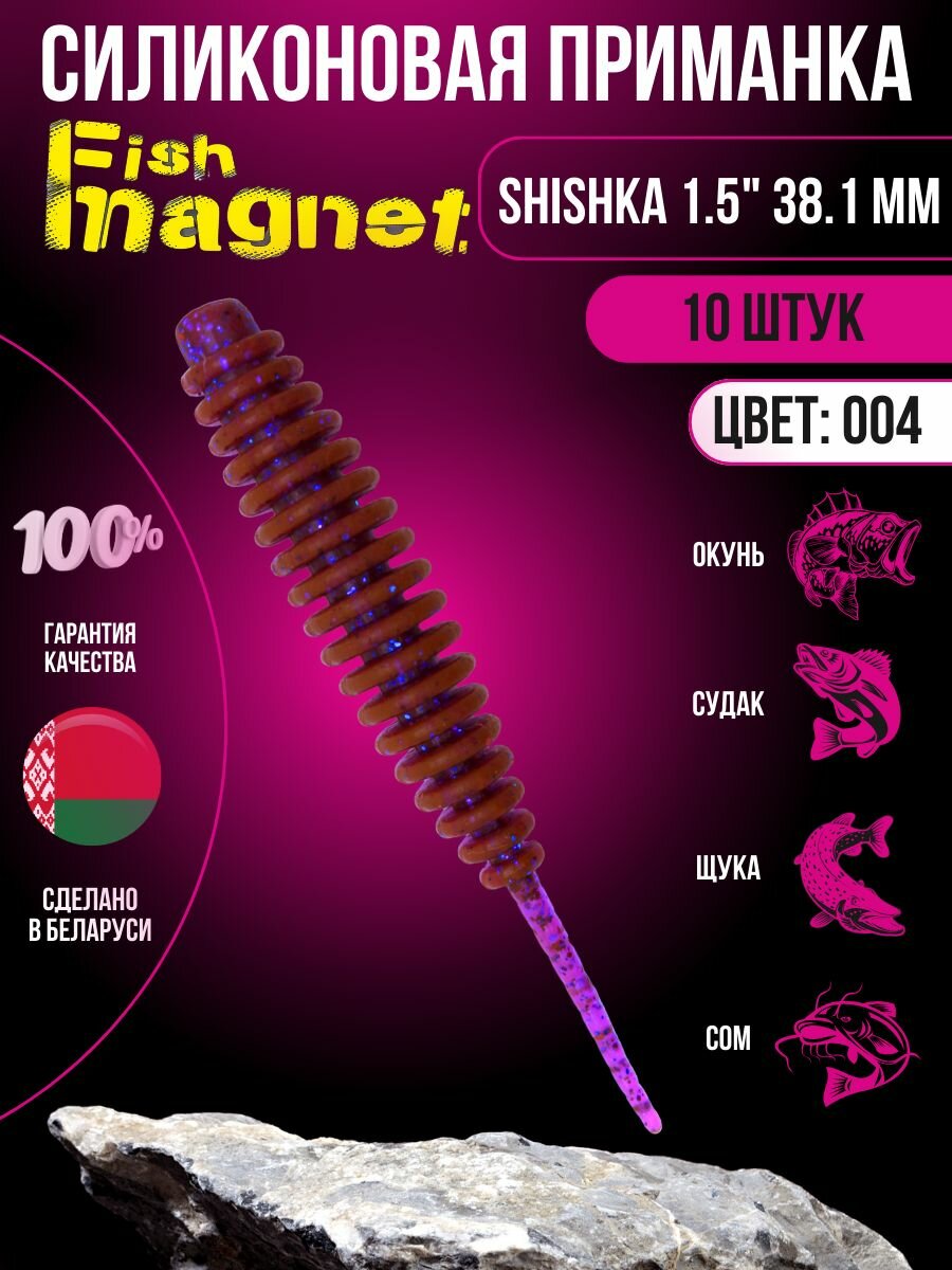 Силиконовая приманка мягкая съедобная Fish Magnet Shishka 1.5" 38.1 мм 004 10 шт.