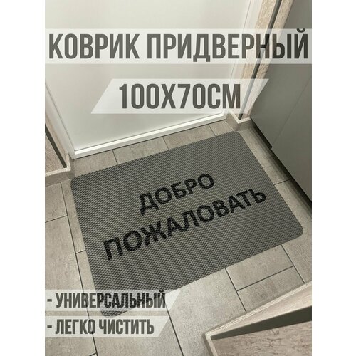 ЭВА коврик придверный с надписью добро пожаловать 100х70