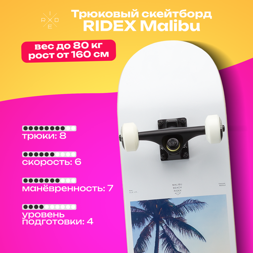 Скейтборд RIDEX Malibu 31.6х8