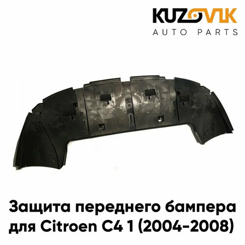 Защита пыльник переднего бампера Citroen C4 1 (2004-2008)