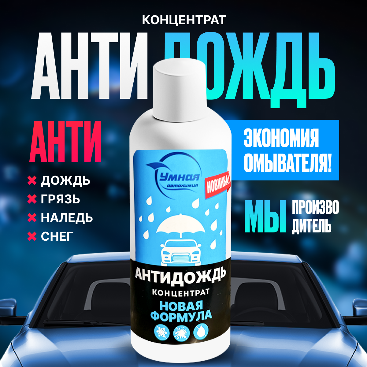 Умная автохимия "Антидождь" концентрат в бачок омывателя