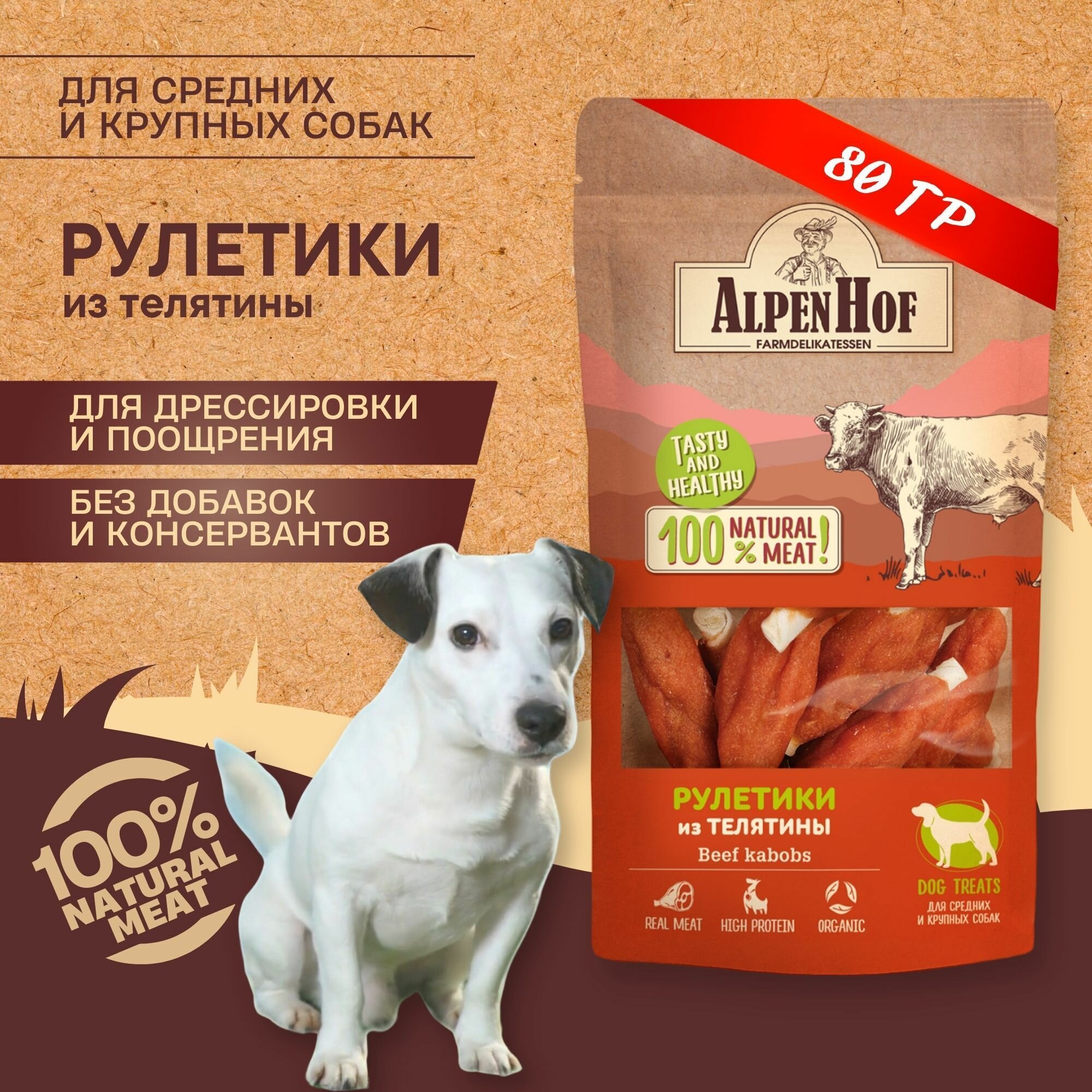 AlpenHof лакомство для собак Рулетики из телятины для средних и крупных собак АльпенХоф, 80 г.