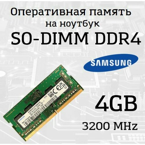 Модуль памяти Samsung SO-DIMM 4 ГБ DDR4 3200 МГц PC4-25600 100000₽