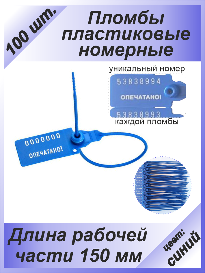 Пломбы пластиковые 100 шт. номерные "универсал", самофиксирующиеся, длина рабочей части 150 мм, цвет: синий