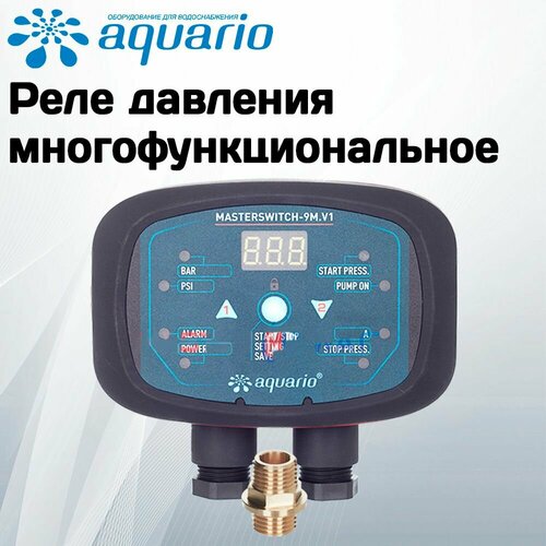 Реле давления электронное Aquario Masterswitch-9M. V1 с комплексной защитой