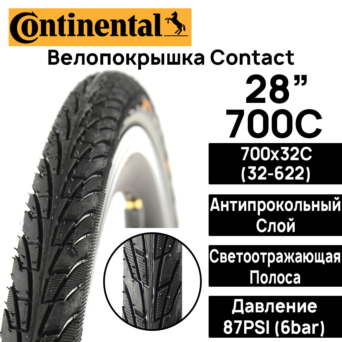 Покрышка для велосипеда Continental Contact 28" (700x32), MAX BAR 6, PSI 87, жесткий корд, антипрокольный слой, светоотражающая полоса