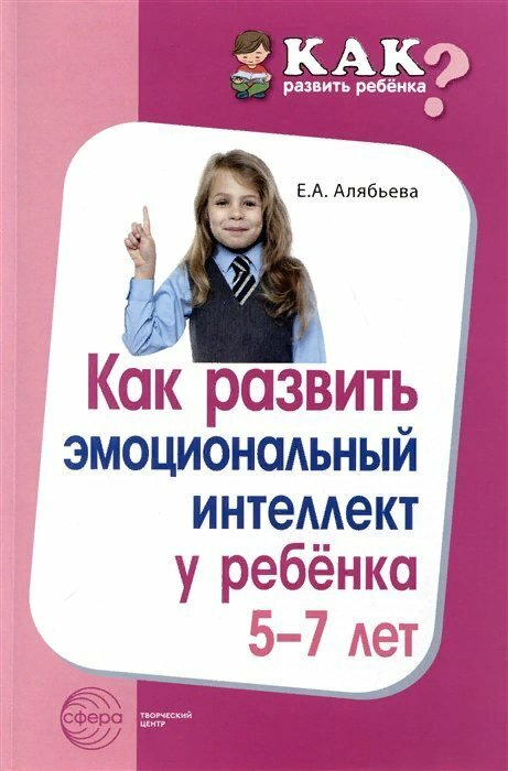 Сфера/МетПос/КакРазвРебенка/Как развить эмоциональный интеллект у ребенка 5 - 7 лет/Алябьева Е. А.