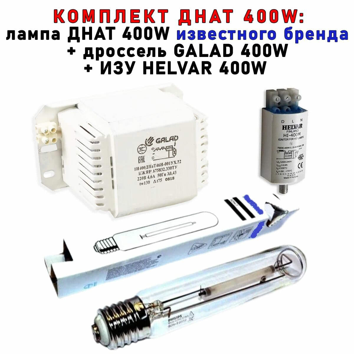 Комплект днат 400 Вт (фитосветильник): дроссель GALAD 400W + лампа Phillip 400W + ИЗУ HELVAR 400W