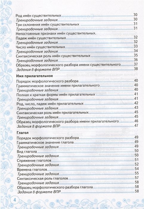 Тренажер по русскому языку. Все виды разбора. Подготовка к ВПР. 5 класс - фото №16