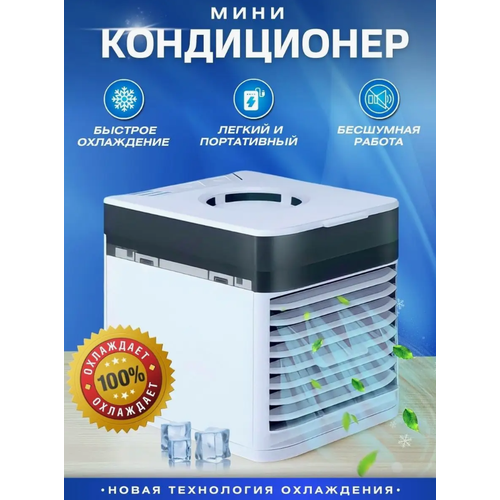 Мини-кондиционер USB 3X ULTRA Портативный мобильный мини кондиционер для дома дачи офиса Настольный кондиционер Охладитель воздуха Белый 177700₽