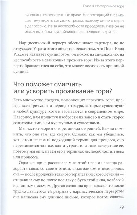 Во власти нарцисса. Как распознать эмоциональное насилие, дать отпор и исцелиться - фото №17