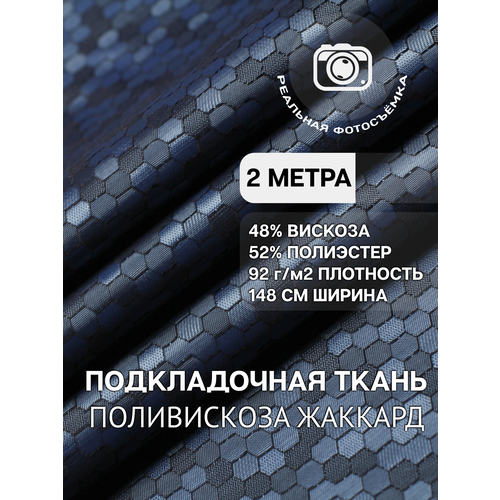 Ткань подкладочная жаккард синяя MDC FABRICS S106/165. Поливискоза. Отрез 2 метра ткань подкладочная жаккард mdc fabrics s106 9 для верхней одежды отрез 1 метр