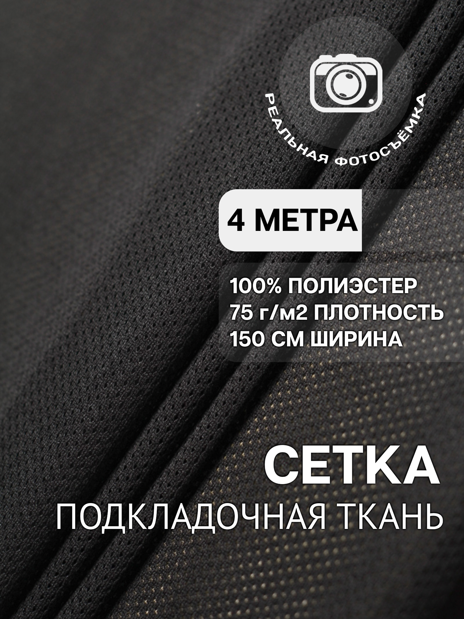 фото Ткань подкладочная черная сетка для шитья MDC FABRICS PD/bk однотонная. Для одежды. Отрез 5 метров