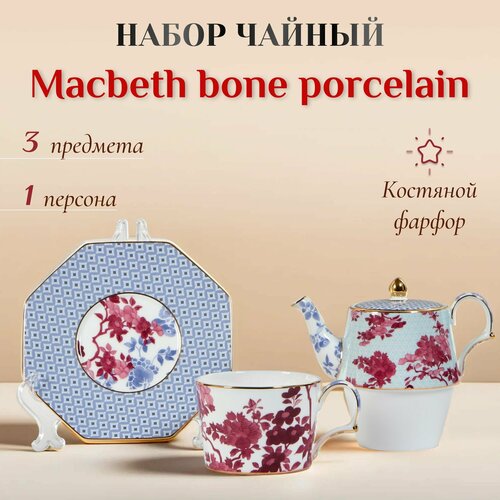 Набор чайный Macbeth bone porcelain Blooming для одного 3 предмета, набор посуды