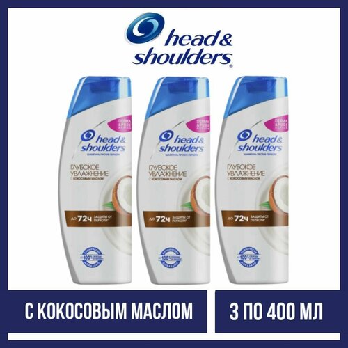 Комплект 3 шт, Шампунь Head and Shoulders глубокое увлажнение с кокосовым масом, 3 шт. по 400 мл. средство для ухода за волосами zudaifu псориаз себорореевое средство для ухода за кожей дерматит экзема травяной шампунь для восстановления