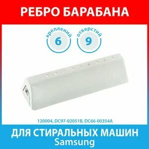 Активатор (ребро барабана) Samsung DC97-02051B с креплением под крестовину,