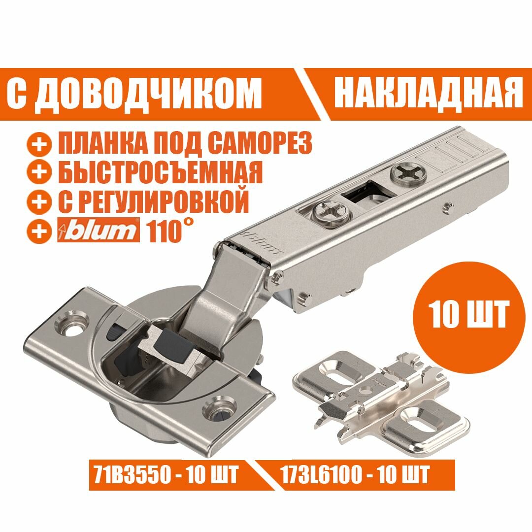 Петля мебельная BLUM 71B3550 , накладная, со встроенным доводчиком, ответной планкой 173L6100 , комплект 10 шт