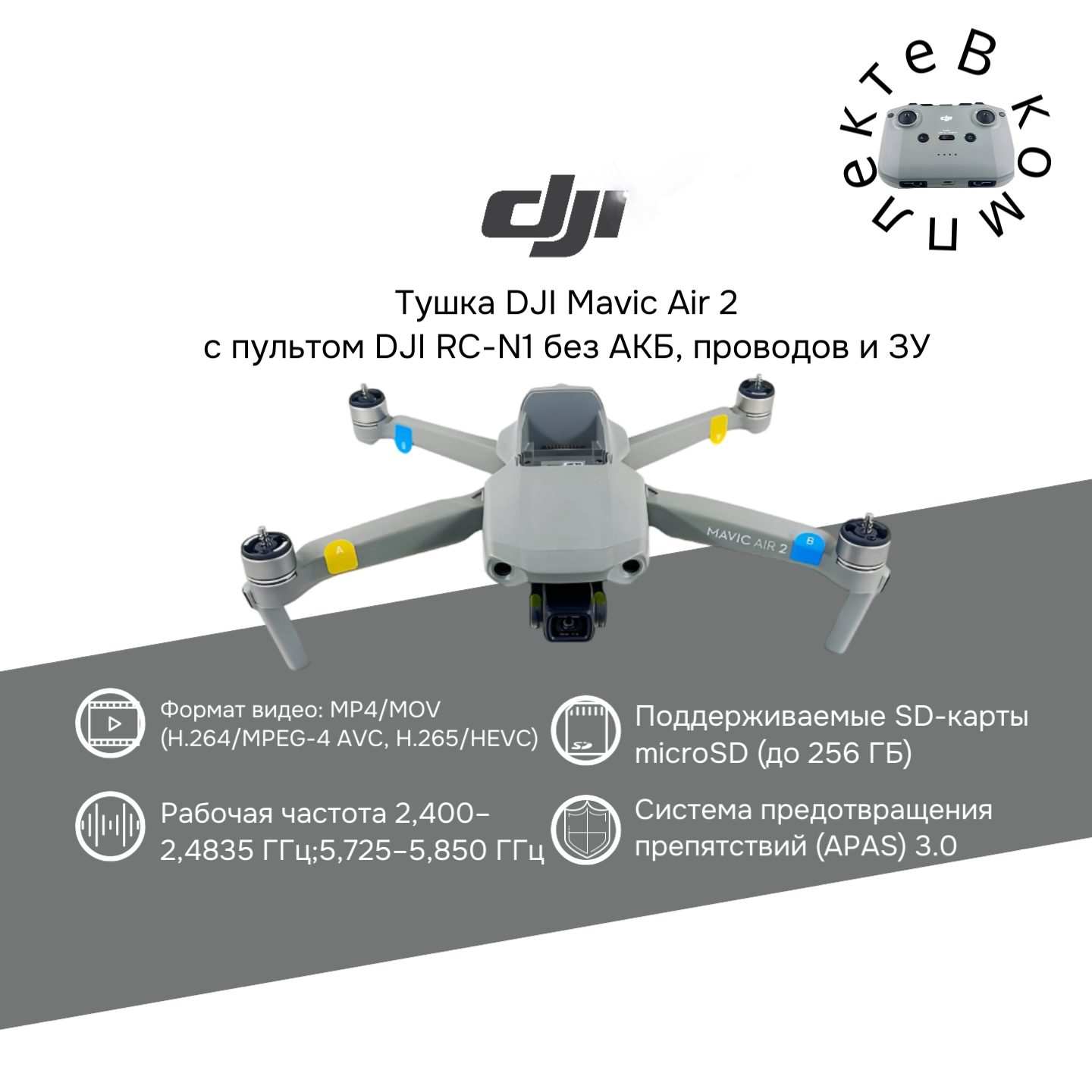 Квадрокоптер DJI Mavic Air 2 с пультом управления DJI RC-N1 без АКБ и СЗУ