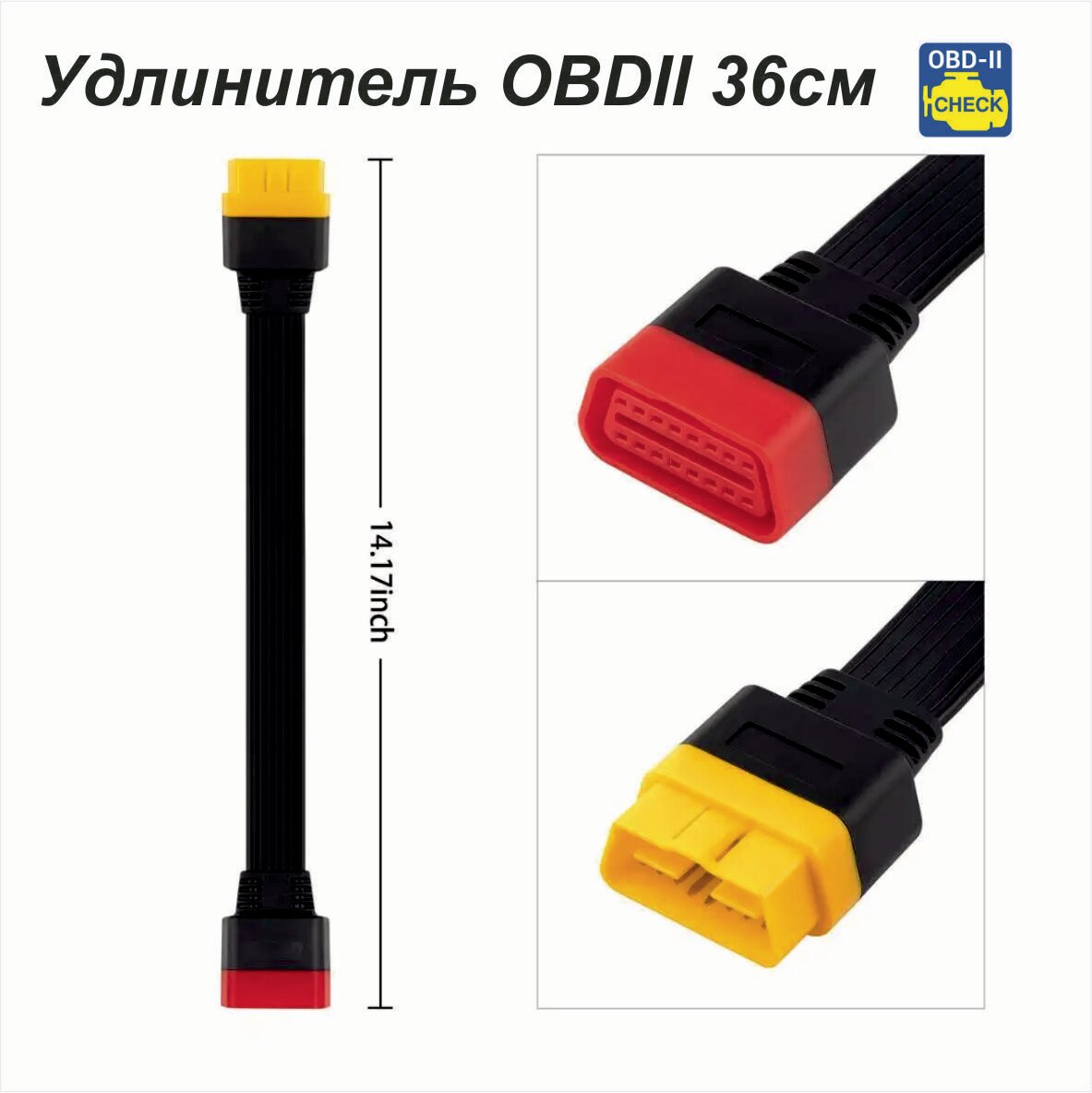 Удлинитель OBD2 16-pin 36 см