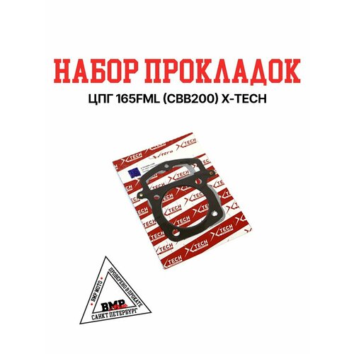 Набор прокладок ЦПГ 165FML CBB200 X-TECH 887₽