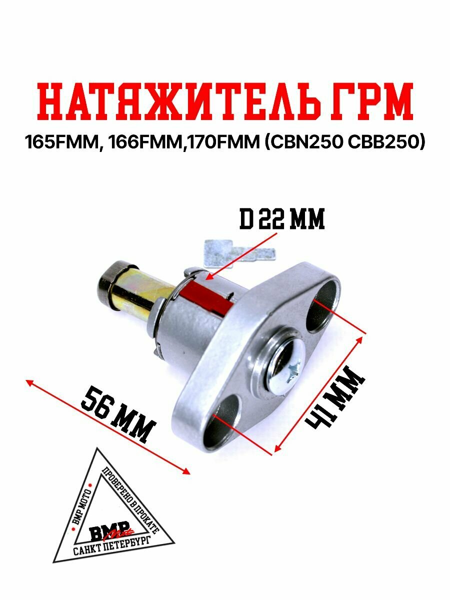 Натяжитель ГРМ 165FMM, 166FMM,170FMM (CBN250/CBB250) эндуро / кросс