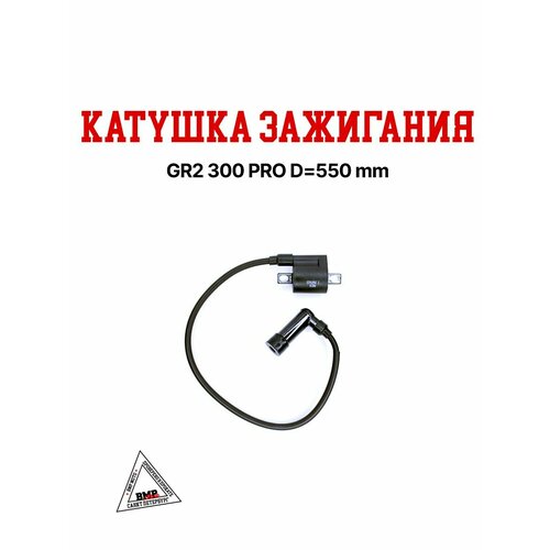 Катушка зажигания GR2 300 PRO 805₽