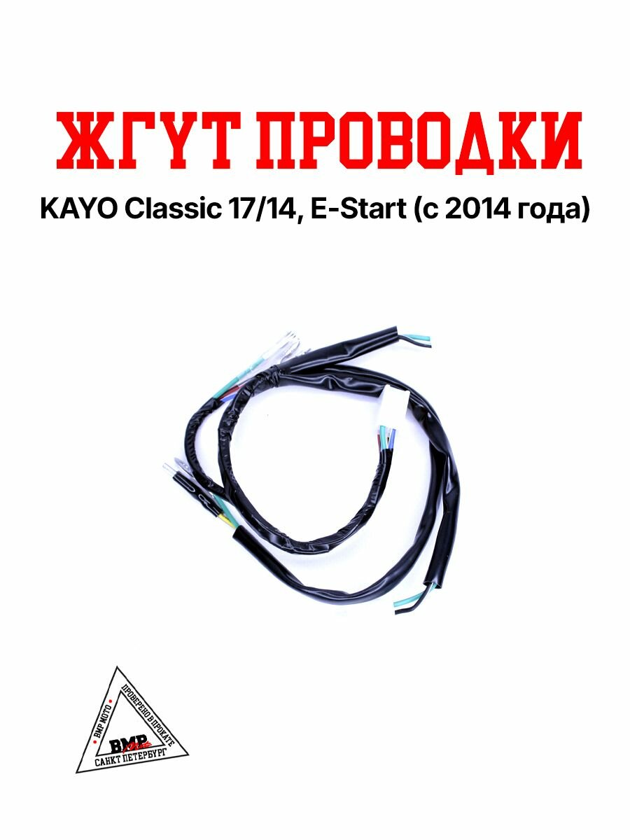 Жгут проводки KAYO Classic 17/14, E-Start (с 2014 года)