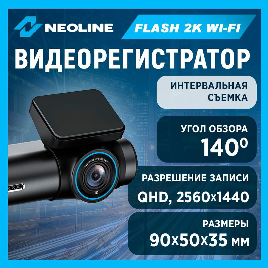 Видеорегистратор Neoline Flash 2K Wi-Fi