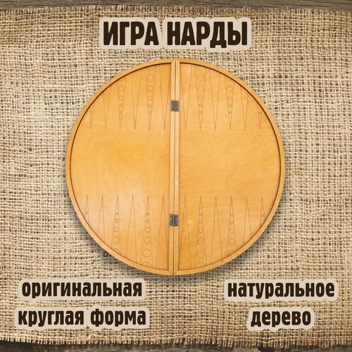 Нарды большие деревянные ручной работы подарочные