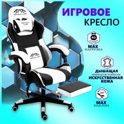 Игровое компьютерное кресло EMPEROR CAMP 925, Черно-белое с подставкой для ног