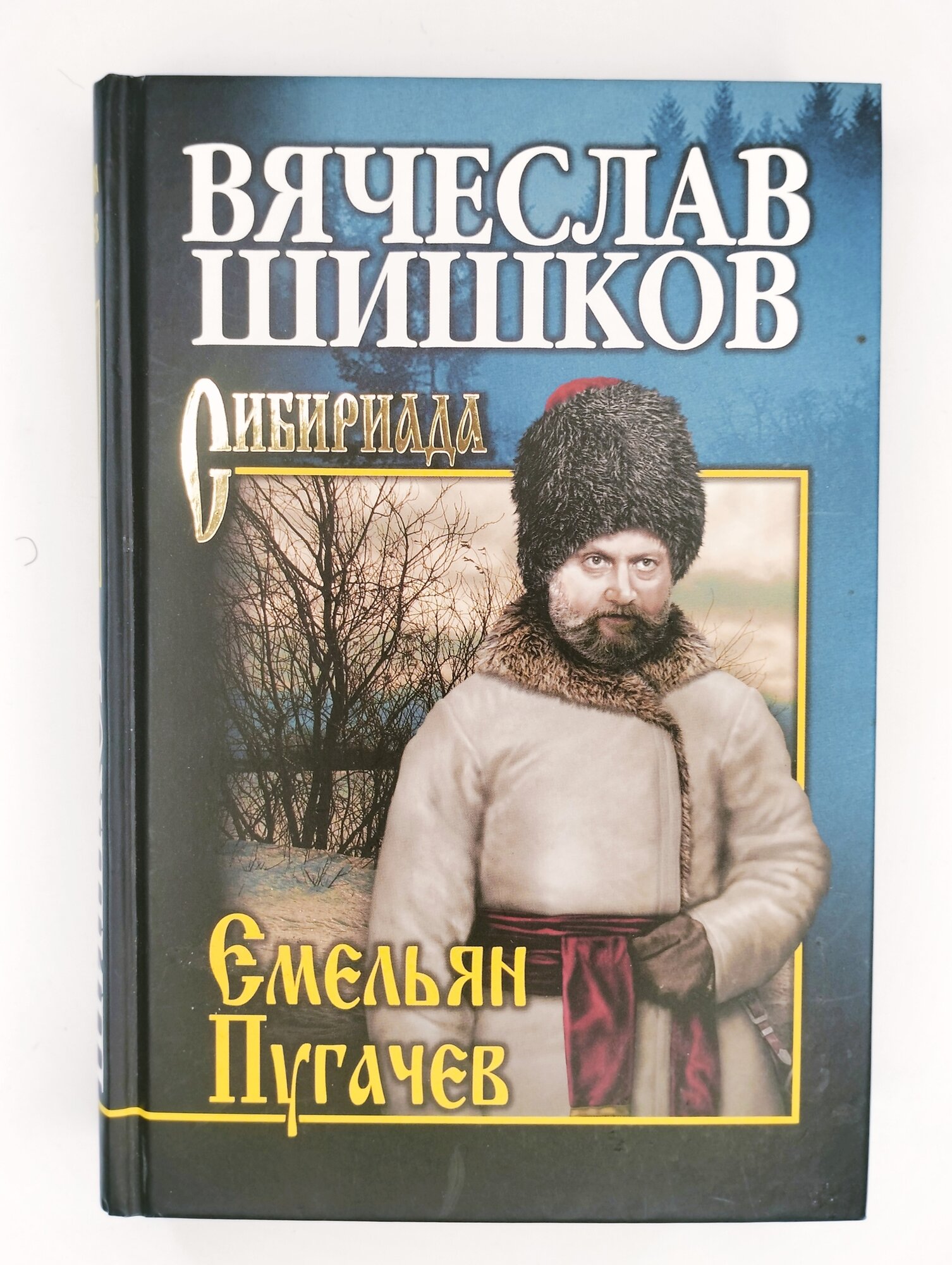 Емельян Пугачев. Книга 3